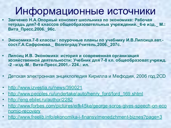 Информационные источникиЗаиченко Н.А.Опорный конспект школьника по экономике: Рабочая тетрадь для7-8 классов общеобразовательных