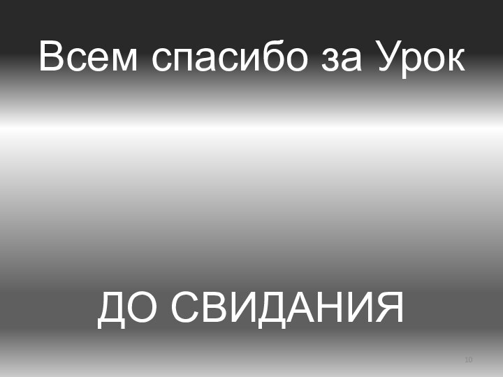 Всем спасибо за Урок     ДО СВИДАНИЯ