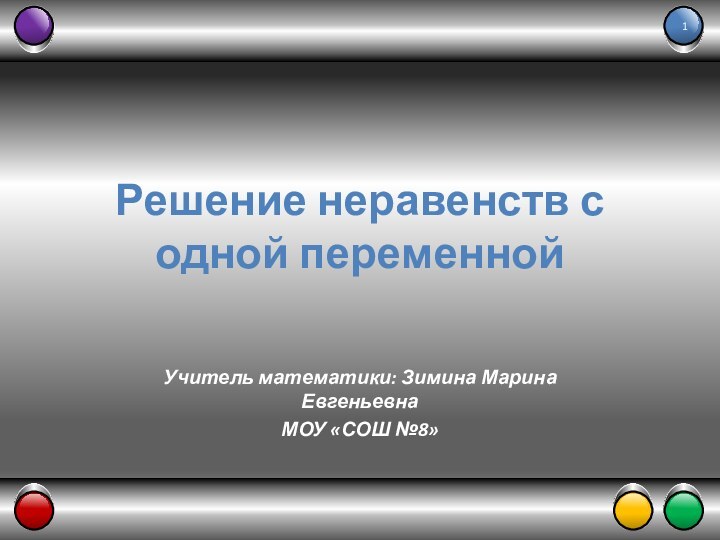 Решение неравенств с одной переменнойУчитель математики: Зимина Марина ЕвгеньевнаМОУ «СОШ №8»