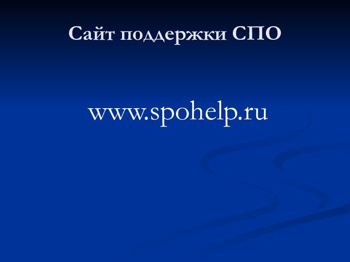 Сайт поддержки СПОwww.spohelp.ru