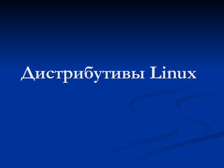 Дистрибутивы Linux