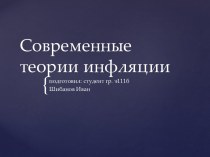 Современные теории инфляции