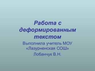 Работа с деформированным текстом