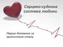 Серцево-судинна система людини.