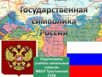 Государственная символика РФ