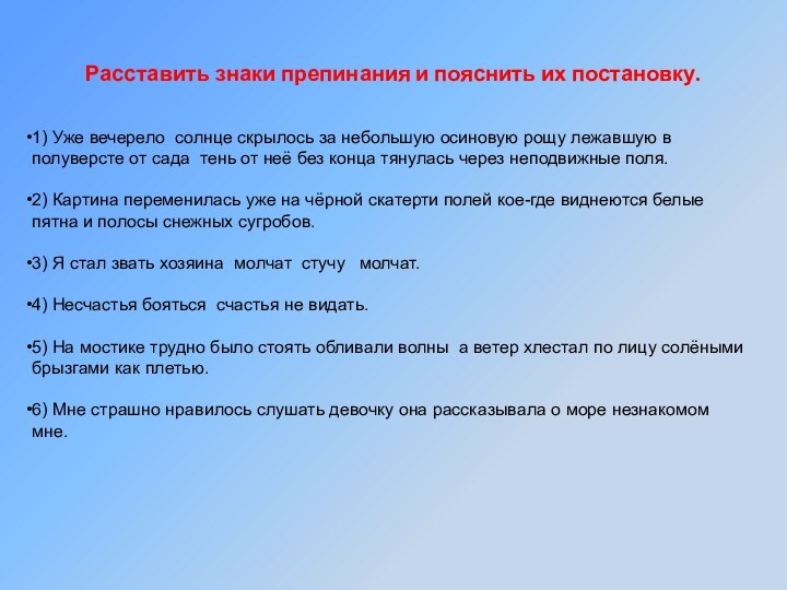 1) Уже вечерело солнце скрылось за небольшую осиновую рощу лежавшую в полуверсте