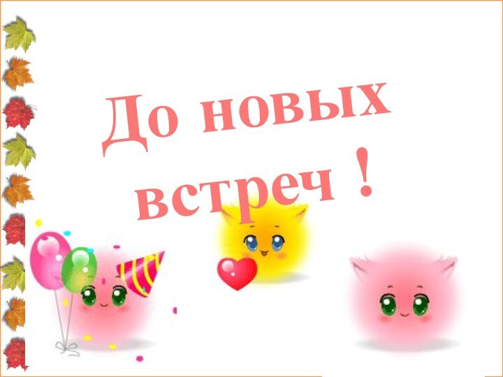 До новых встреч !