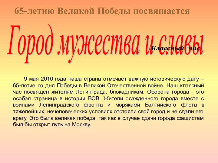 65-летию Великой Победы посвящаетсяГород мужества и славы Классный  час	9 мая