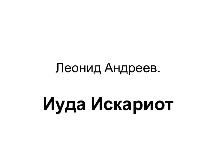 Леонид Андреев.Иуда Искариот