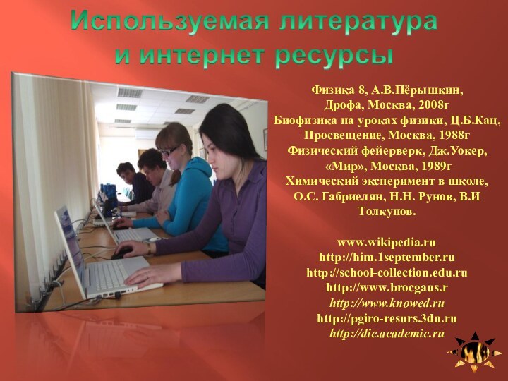 Физика 8, А.В.Пёрышкин, Дрофа, Москва, 2008гБиофизика на уроках физики, Ц.Б.Кац, Просвещение, Москва,