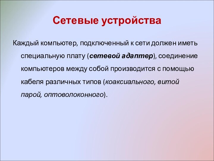 Сетевые устройстваКаждый компьютер, подключенный к сети должен иметь специальную плату (сетевой адаптер),