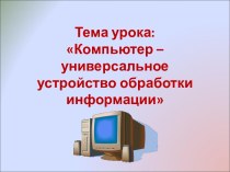 Состав компьютера