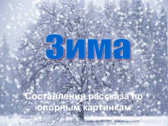 зима