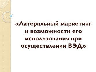 Латеральный маркетинг и возможности его использования при осуществлении ВЭД