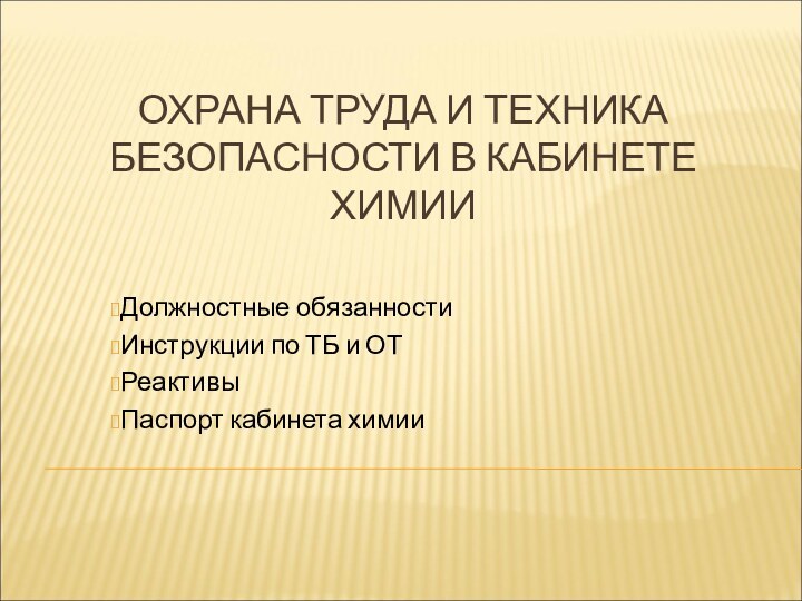 ОХРАНА ТРУДА И ТЕХНИКА БЕЗОПАСНОСТИ В КАБИНЕТЕ ХИМИИДолжностные обязанностиИнструкции по ТБ и ОТРеактивыПаспорт кабинета химии