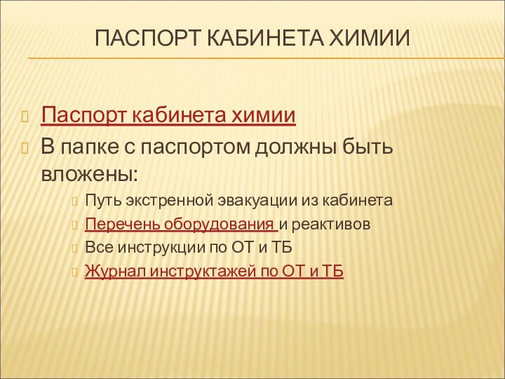 ПАСПОРТ КАБИНЕТА ХИМИИПаспорт кабинета химии В папке с паспортом должны быть вложены:Путь