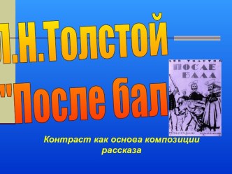 Л.Н.Толстой После бала