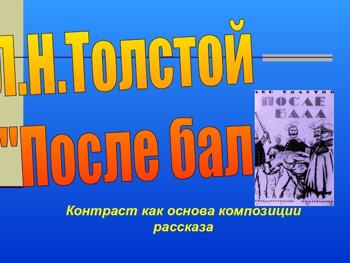 Контраст как основа композиции рассказаЛ.Н.Толстой   