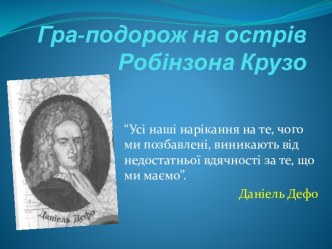 Гра-подорож на острів Робінзона