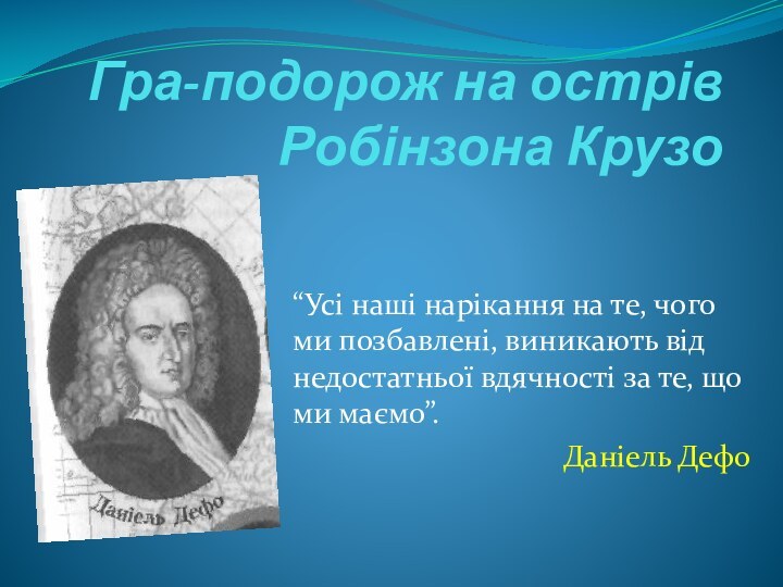 Гра-подорож на острів Робінзона Крузо “Усі наші нарікання на те, чого ми