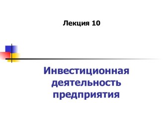 Инвестиционная деятельность предприятия