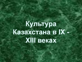 Культура Казахстана в IX - XIII веках