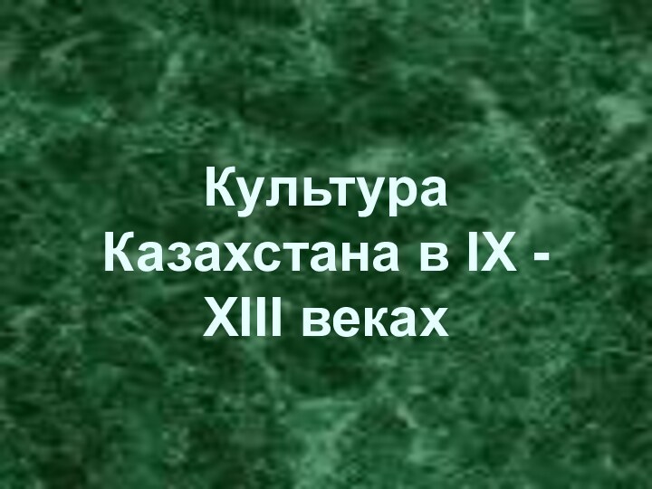 Культура Казахстана в IX - XIII веках