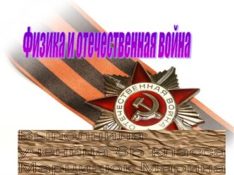 физика и великая отечественная война