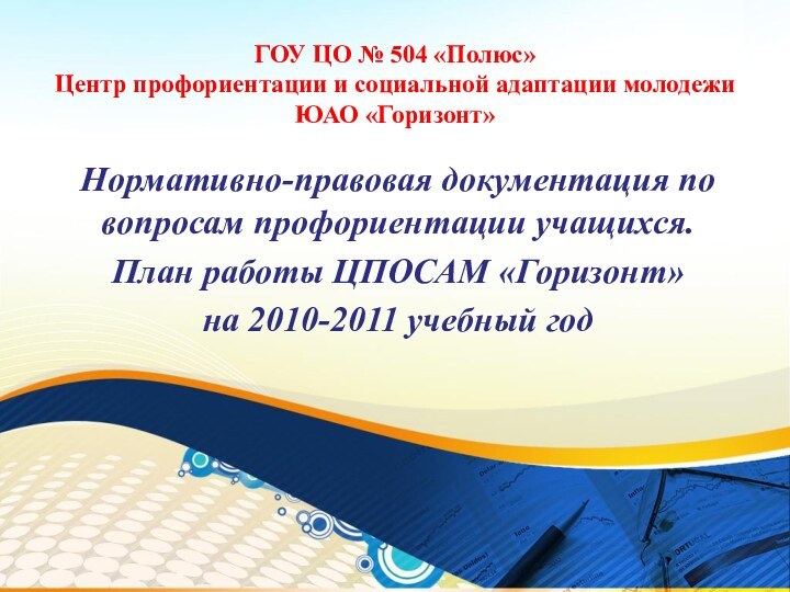 ГОУ ЦО № 504 «Полюс» Центр профориентации и социальной адаптации молодежи ЮАО