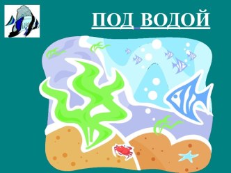 ПОД водой