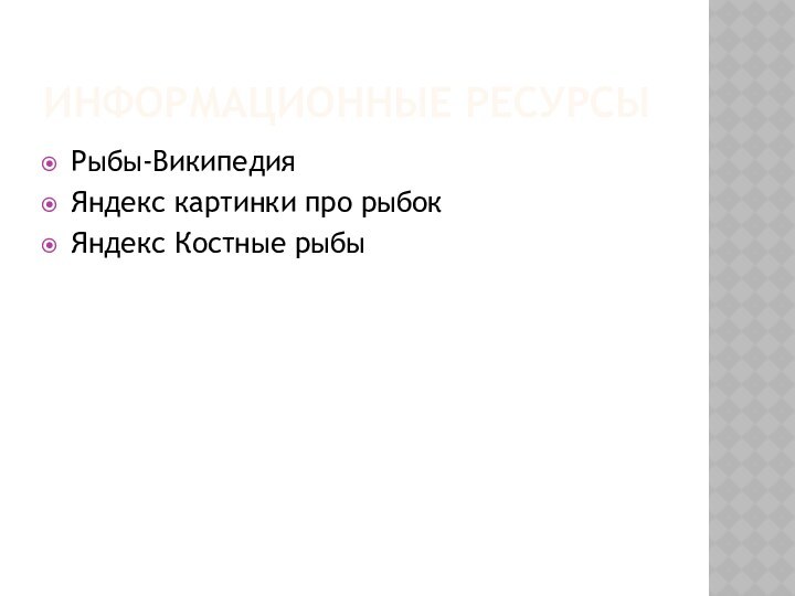 Информационные ресурсыРыбы-ВикипедияЯндекс картинки про рыбокЯндекс Костные рыбы