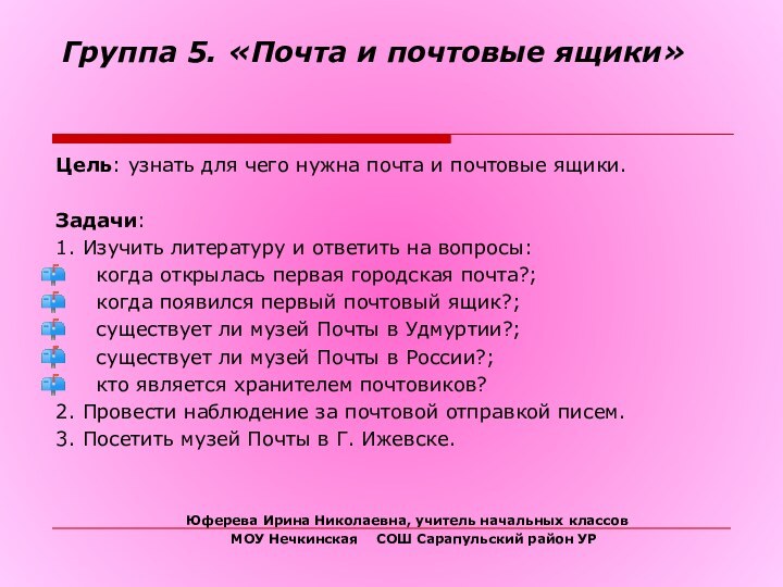 Группа 5. «Почта и почтовые ящики»Цель: узнать для чего нужна почта и