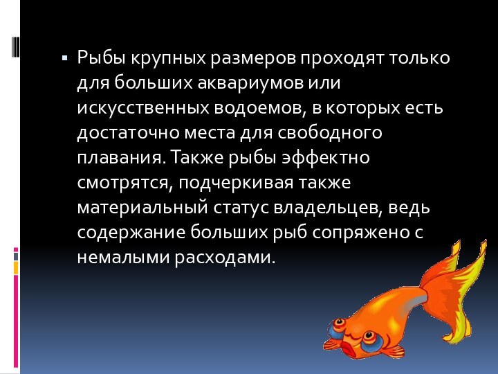 Рыбы крупных размеров проходят только для больших аквариумов или искусственных водоемов, в