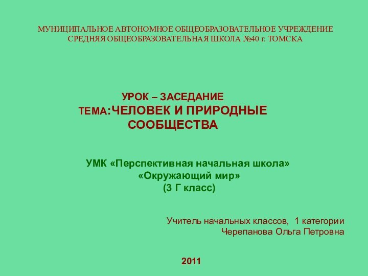 МУНИЦИПАЛЬНОЕ АВТОНОМНОЕ ОБЩЕОБРАЗОВАТЕЛЬНОЕ УЧРЕЖДЕНИЕ   СРЕДНЯЯ ОБЩЕОБРАЗОВАТЕЛЬНАЯ ШКОЛА №40 г. ТОМСКАУМК