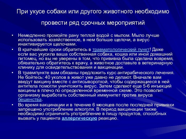 При укусе собаки или другого животного необходимо провести ряд срочных мероприятий Немедленно