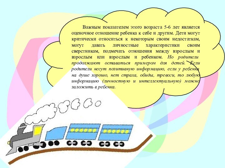 Важным показателем этого возраста 5-6 лет является оценочное отношение ребенка к себе