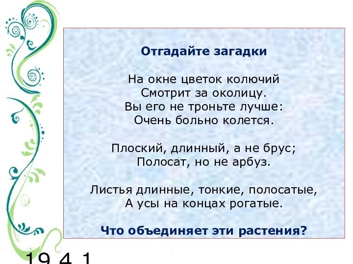 19.4.11 Отгадайте загадки   На окне цветок колючий Смотрит за околицу.