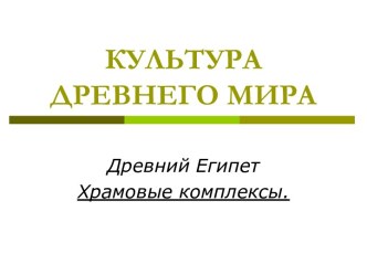 Культура древнего мира