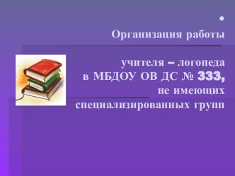 Организация работы