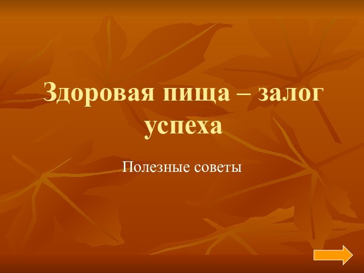 Здоровая пища – залог успехаПолезные советы