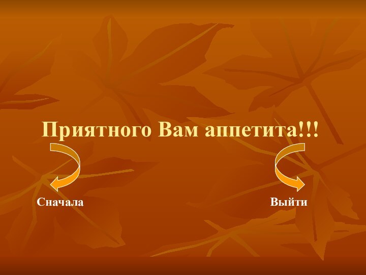 Приятного Вам аппетита!!!СначалаВыйти