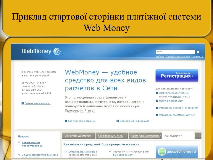 Приклад стартової сторінки платіжної системиWeb Money