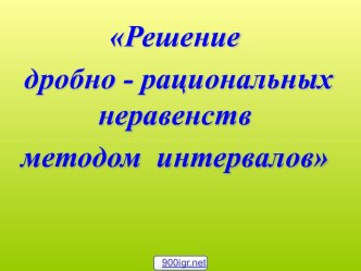 Решение дробно-рациональных неравенств