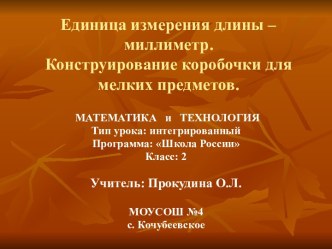 Единица измерения длины – миллиметр