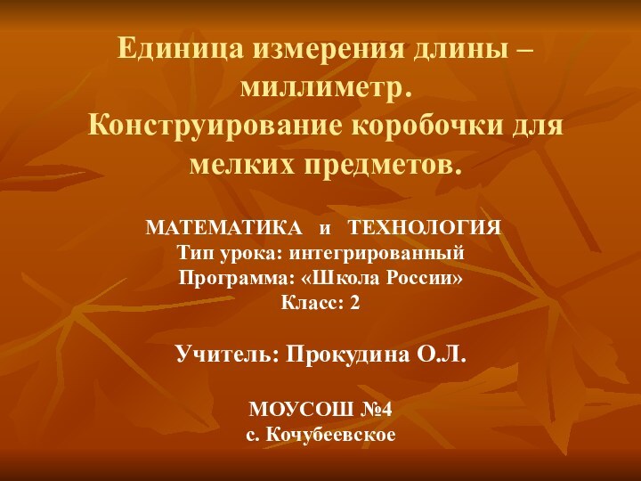 Единица измерения длины – миллиметр. Конструирование коробочки для мелких предметов. МАТЕМАТИКА