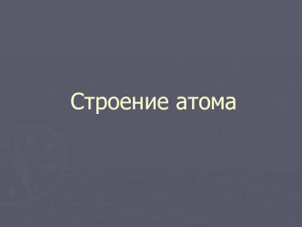 Строение атома