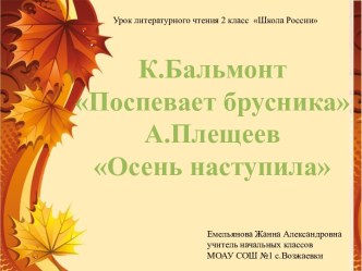 К.Бальмонт Поспевает брусника... А.Плещеев Осень наступила...