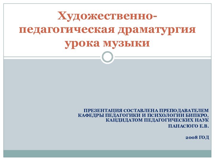 ПРЕЗЕНТАЦИЯ СОСТАВЛЕНА ПРЕПОДАВАТЕЛЕМ КАФЕДРЫ ПЕДАГОГИКИ И ПСИХОЛОГИИ БИПКРО, КАНДИДАТОМ ПЕДАГОГИЧЕСКИХ НАУК ПАНАСЮГО