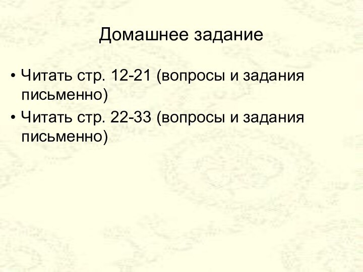 Домашнее заданиеЧитать стр. 12-21 (вопросы и задания письменно)Читать стр. 22-33 (вопросы и задания письменно)