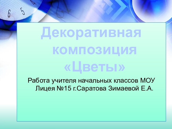 ИЗО 2 классДекоративная композиция «Цветы»Работа учителя начальных классов МОУ Лицея №15 г.Саратова Зимаевой Е.А.